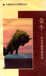 金牛  牛与中国传统文化