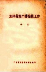 怎样做好广播编辑工作  广播电视业务  1982年  第5期