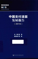 中国支付清算发展报告  2016版