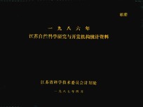 1986年<em>江苏</em>自然科学<em>研究</em>与开发机构统计资料