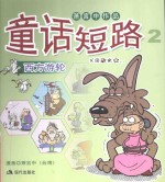 童话短路  2  西方游轮