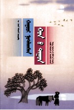 <em>蒙古</em>族民间<em>故事</em>