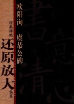 欧阳询《虞恭公碑》  经典碑帖还原放大集萃