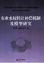 农业水权转让补偿机制及模型<em>研究</em>