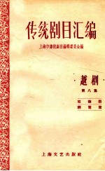 <em>传统</em>剧目<em>汇<em>编</em></em>  越剧  第8集