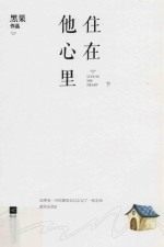 住在他心里  下
