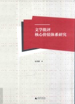 文学批评核心价值体系研究