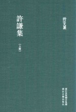 浙江文丛  <em>许谦</em>集  上
