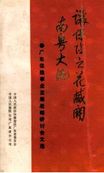 让保险之花盛开南粤<em>大地</em>  广东保险事业发展战略研讨会文选