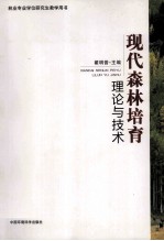 现代森林<em>培育</em>理论<em>与</em><em>技术</em>