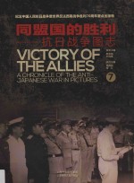 同盟国的胜利  抗日战争图志  7