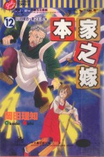 本家之嫁  12  山田家的一家之主之卷