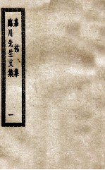 嘉祜集  临川先生<em>文集</em>  <em>1</em>