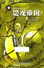 科学惊奇故事丛书  恐龙帝国  5  一个未知的国度