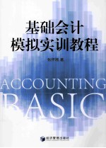 <em>基础</em>会计模拟实训教程