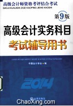 高级<em>会</em>计实务科目考试辅导用书  2014  第9版
