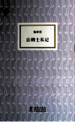 海豚书馆  法朗士私记