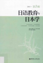 日语教育与日本学  2015  第<em>7</em>辑