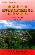 中国共产党威宁彝族<em>回族</em>苗族<em>自治区</em>历史大事记  1992-2002年  第4辑