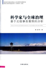 科学家与全球治理  基于北极事务案例的分析