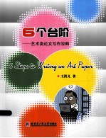 6个台阶  艺术类论文写作攻略