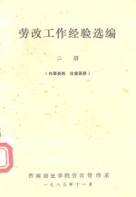 劳改工作经验选编  第2册
