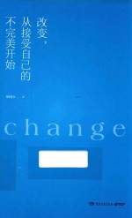 改变，<em>从</em>接受自己的不完美<em>开始</em>