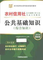 公共基础知识  综合知识  2016最新版