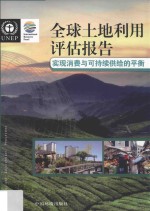 全球土地利用评估报告  实现消费与可持续供给的平衡