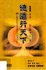 德道行天下 20<em>1</em>3<em>版</em> 第<em>1</em>册 <em>下卷</em>