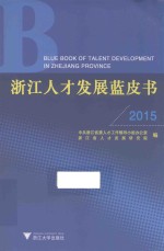 浙江人才发展蓝皮书  2015版