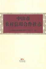 中<em>山市</em>农村信用合作社<em>志</em>