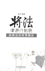 将法律进行到底  经典法治故事趣谈  第2版