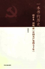 一本书的历史  胡乔木、<em>胡绳</em>谈《中国共产党的七十年》