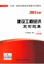 建设工程经济复习题集  2013年版