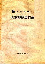 火箭部队进行<em>曲</em>