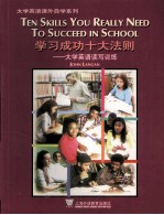 学习<em>成功</em>十大<em>法则</em>：大学英语读写训练