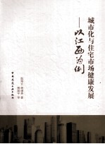 城市化与住宅市场健康发展  以江西为例