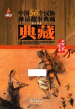 中国56个民族神话故事典藏·名家绘本  朝鲜族卷
