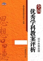 全国优秀学科教案评析  初中思想品德