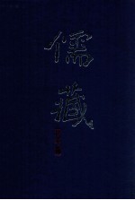 儒藏  精华编  14册  经部书类