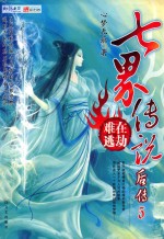 七界传说后传  <em>5</em>  在劫难逃