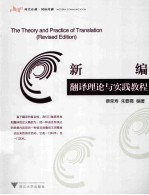 新编翻译理论与实践<em>教程</em>