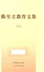<em>陈至</em>立教育文集  上