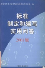 标准制定和编写实用问答  2001版