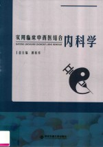 实用临床中西医结合<em>内科</em>学