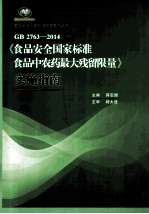 GB 2763-2014《食品<em>安全</em>国家标准 食品中<em>农药</em>最大残留限量》实施指南