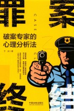 罪案<em>终结</em>系列  罪案<em>终结</em>  破案专家<em>的</em>心理分析法