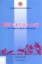 中国梦的多民族文学书写  <em>2013</em>中国<em>当代</em>少数民族文学论坛论文集