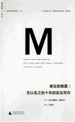 事实即颠覆  无以名之的十年的政治写作
